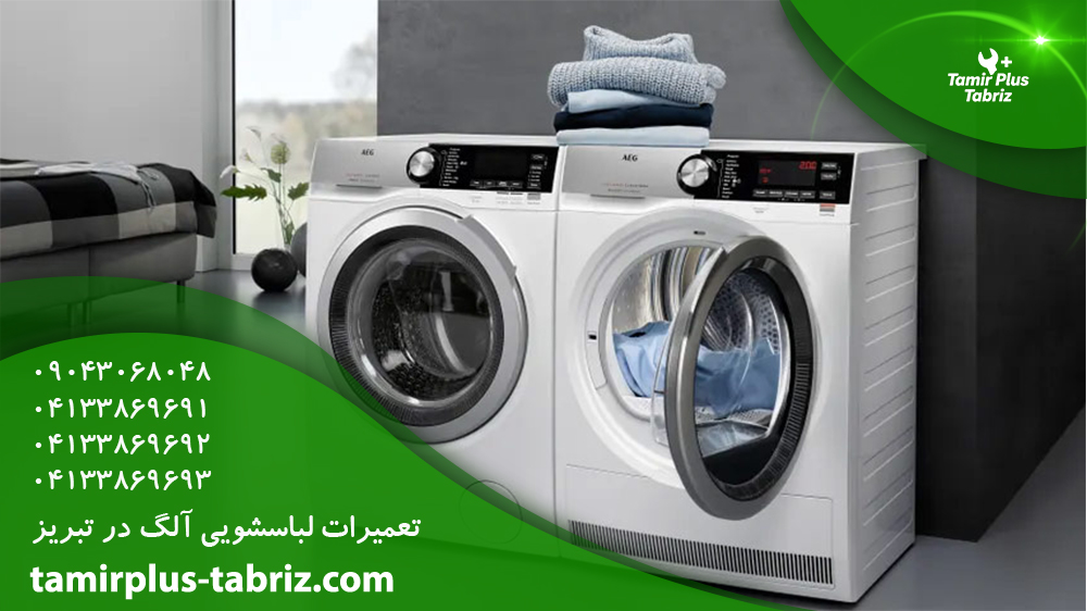 تعمیر لباسشویی آاگ در تبریز