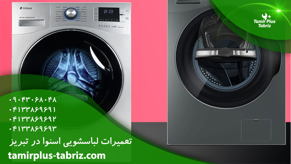تعمیر لباسشویی اسنوادر تبریز