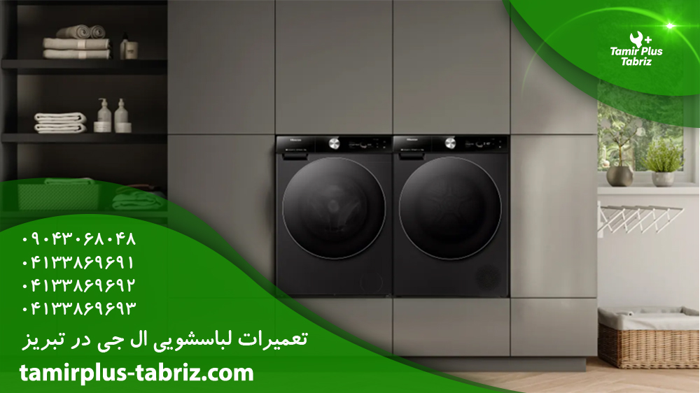تعمیر لباسشویی ال جی در تبریز