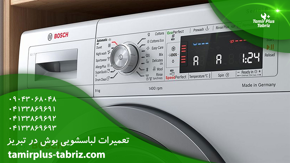 تعمیر لباسشویی بوش تبریز