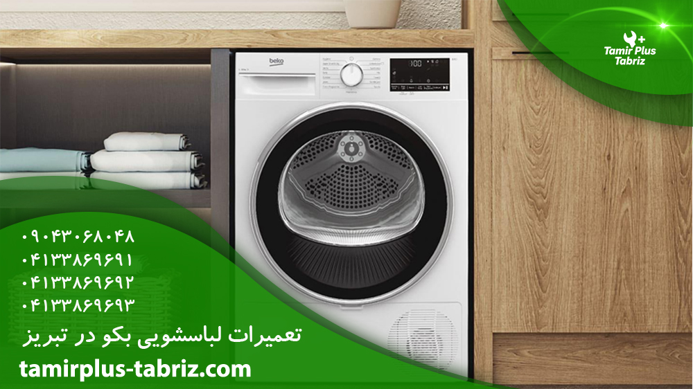 تعمیر لباسشویی بکو در تبریز