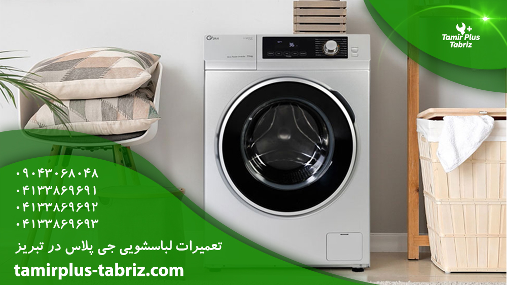 تعمیر لباسشویی جی پلاس تبریز