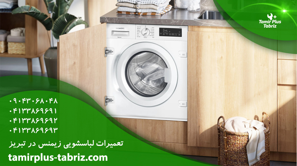 تعمیر لباسشویی زیمنس در تبریز