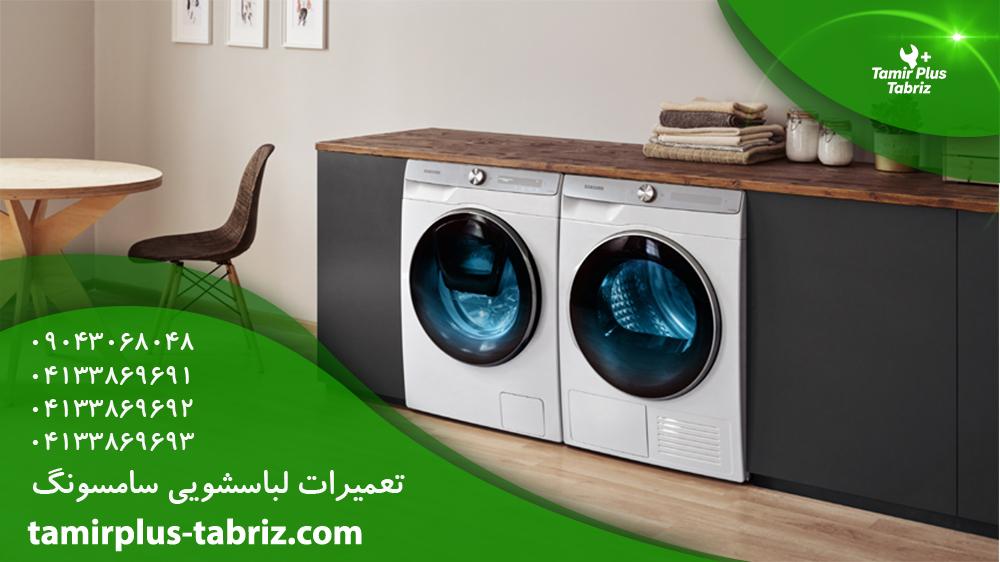 تعمیر لباسشویی سامسونگ تبریز