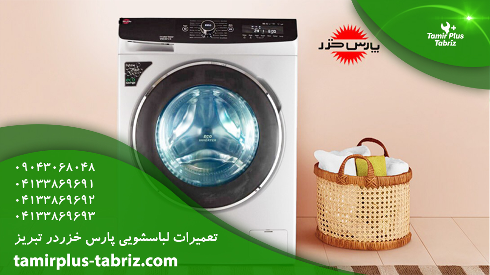 تعمیر لباسشویی پارس خزر