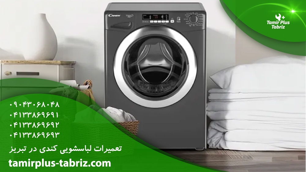 تعمیر لباسشویی کندی