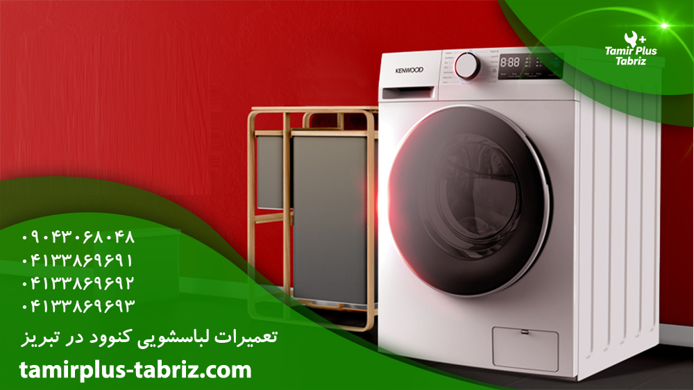تعمیر لباسشویی کنوود