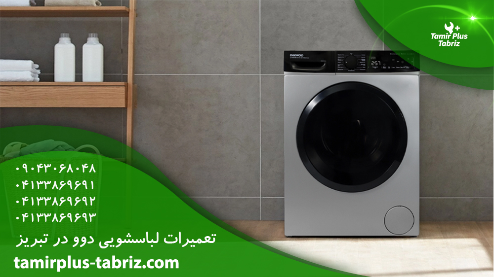 تعمیر لباسشویی دوو