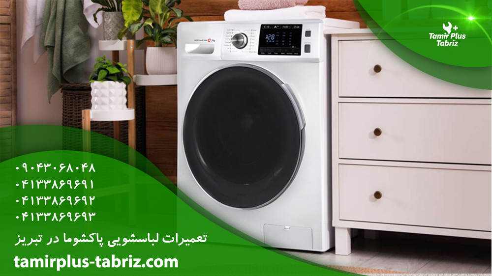 تعمیر لباسشویی پاکشوما