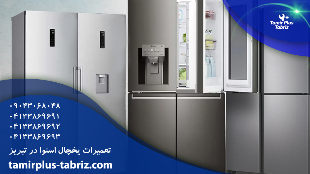تعمیر یخچال اسنوا در تبریز