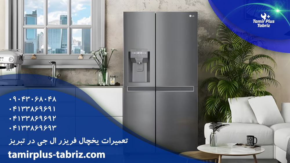 تعمیر یخچال ال جی در تبریز