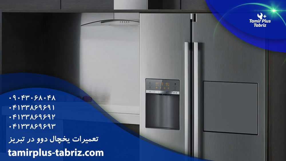 تعمیر یخچال دوو در تبریز