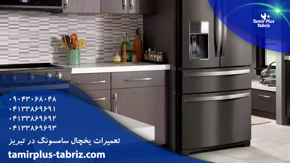 تعمیر یخچال سامسونگ