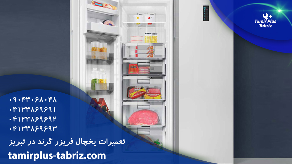 تعمیر یخچال فریزر گرند در تبریز