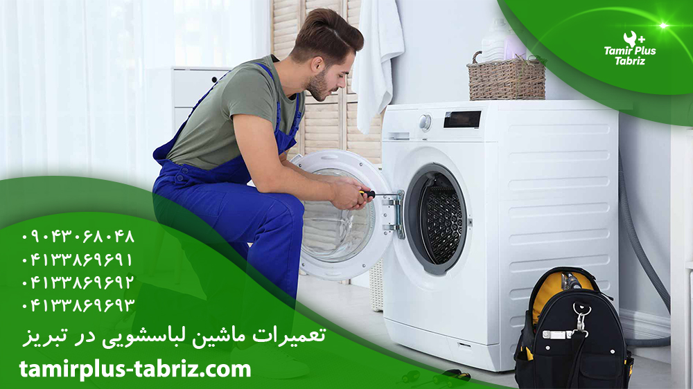 تعمیرات ماشین لباسشویی