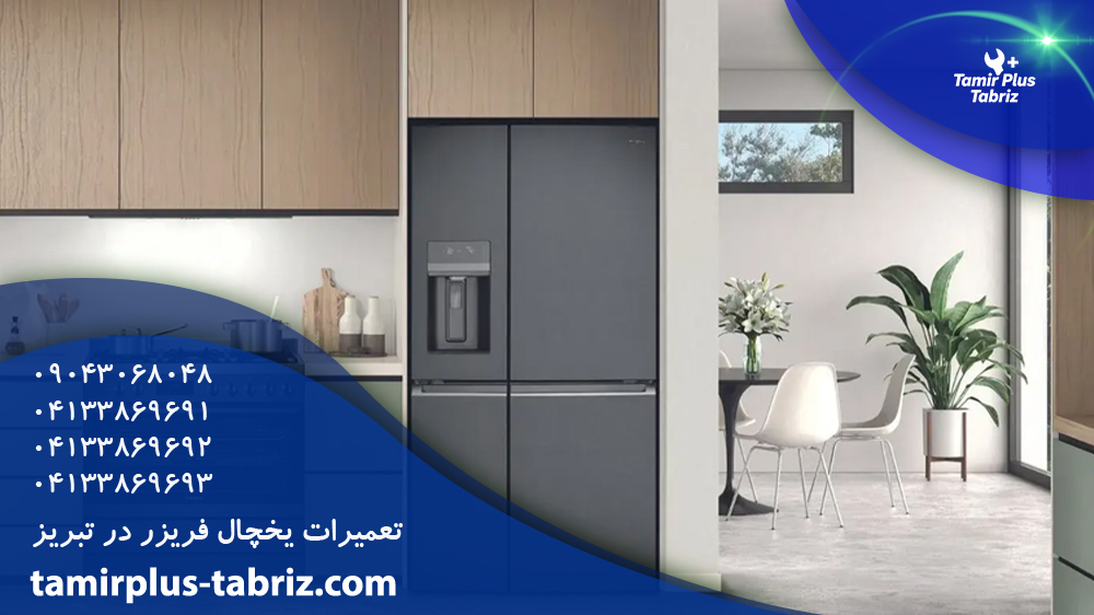 تعمیرات یخچال فریزر در تبریز