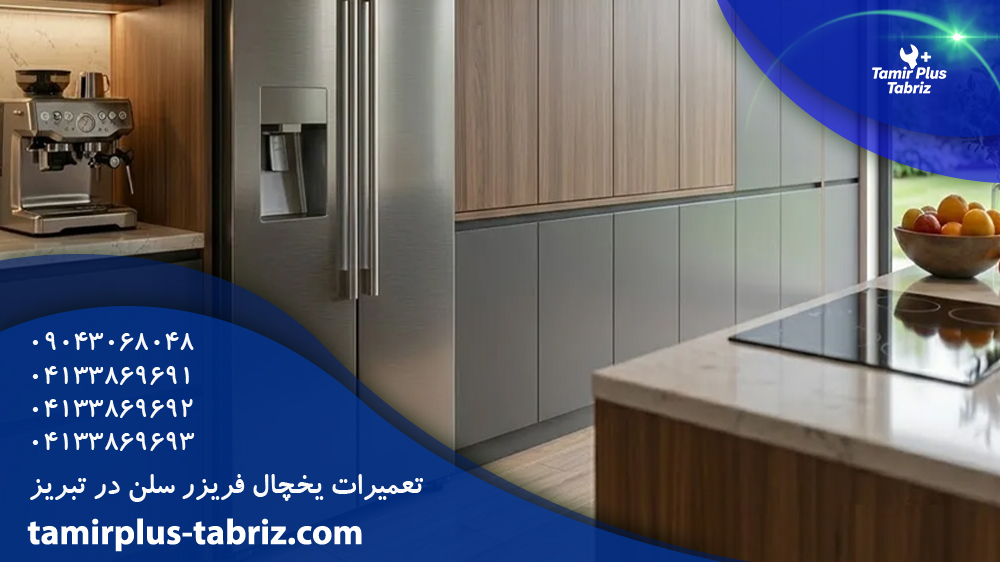 تعمیر یخچال فریزر سلن در تبریز