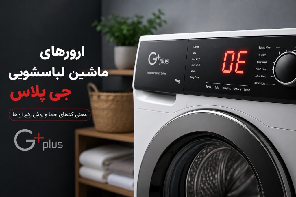 ارور و کدهای خطای ماشین لباسشویی جی پلاس