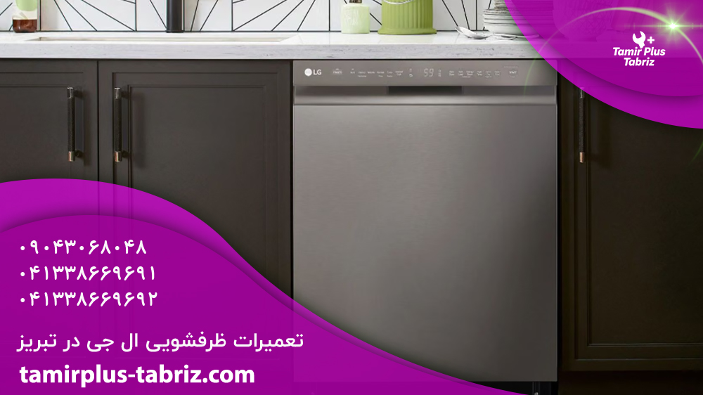 تعمیر ماشین ظرفشویی ال جی
