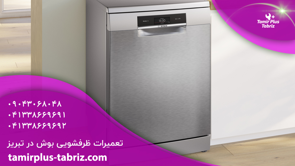 تعمیر ماشین ظرفشویی بوش