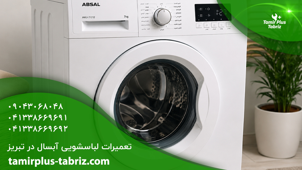 تعمیر لباسشویی آبسال