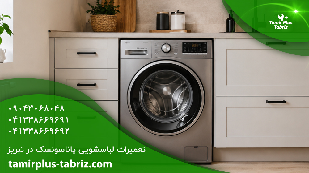 تعمیر لباسشویی پاناسونسک در تبریز