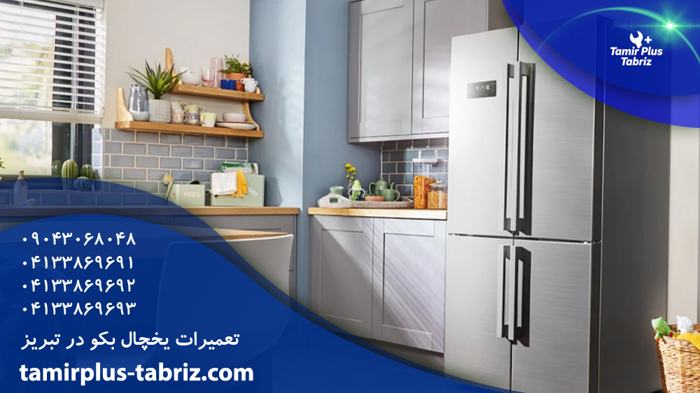 تعمیر یخچال بکو در تبریز