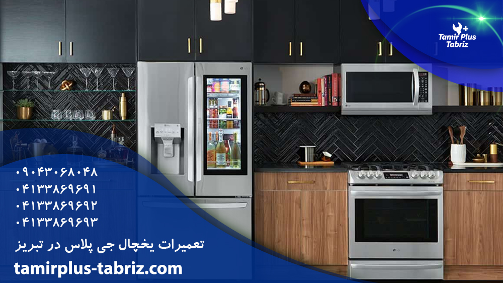 تعمیر یخچال جی پلاس در تبریز
