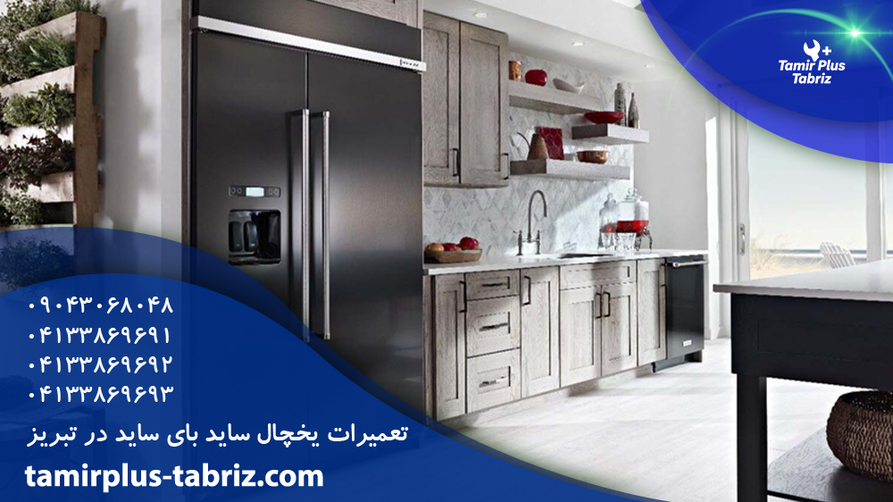 تعمیر یخچال ساید بای ساید در تبریز