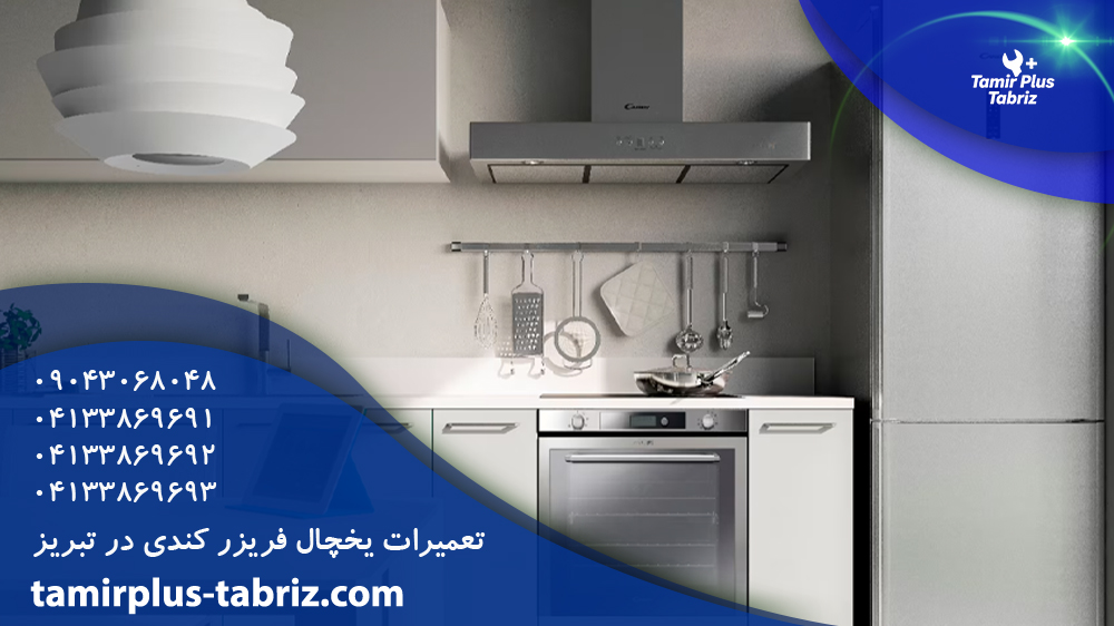 تعمیر یخچال کندی در تبریز