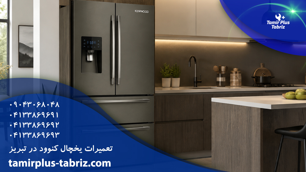 تعمیر یخچال کنوود