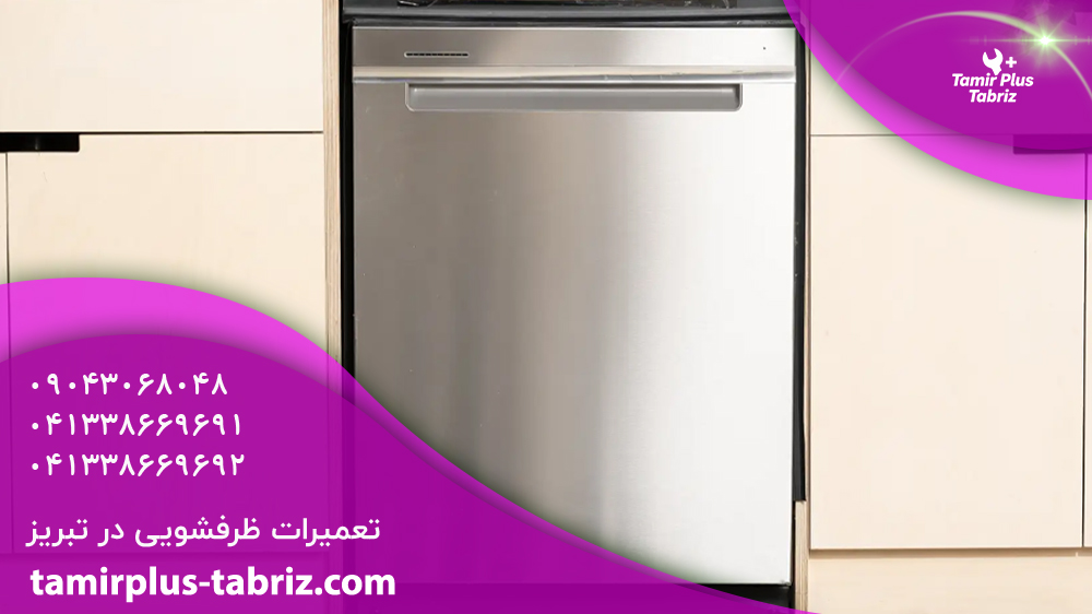 تعمیرات ماشین ظرفشویی