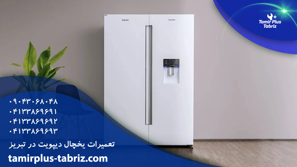 تعمیر یخچال دیپوینت در تبریز