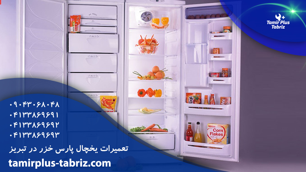تعمیر یخچال پارس خزر در تبریز