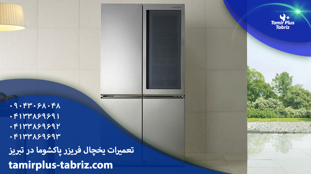 تعمیر یخچال پاکشوما در تبریز
