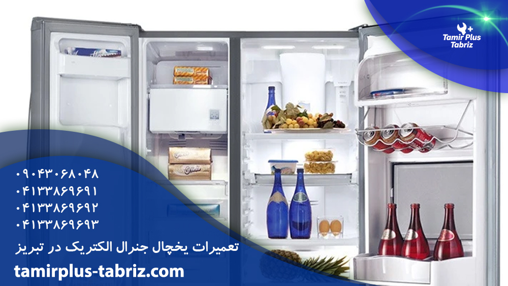 تعمیر یخچال و فریزر جنرال الکتریک